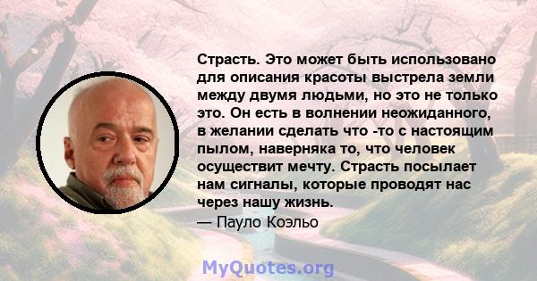 Страсть. Это может быть использовано для описания красоты выстрела земли между двумя людьми, но это не только это. Он есть в волнении неожиданного, в желании сделать что -то с настоящим пылом, наверняка то, что человек