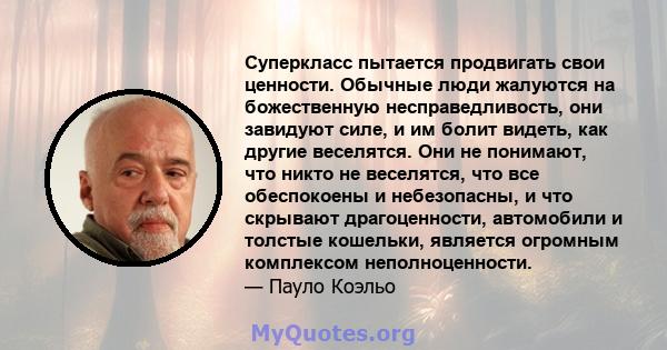 Суперкласс пытается продвигать свои ценности. Обычные люди жалуются на божественную несправедливость, они завидуют силе, и им болит видеть, как другие веселятся. Они не понимают, что никто не веселятся, что все