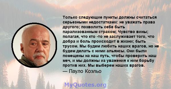 Только следующие пункты должны считаться серьезными недостатками: не уважать права другого; позволить себе быть парализованным страхом; Чувство вины; полагая, что кто -то не заслуживает того, что добра и боль происходит 