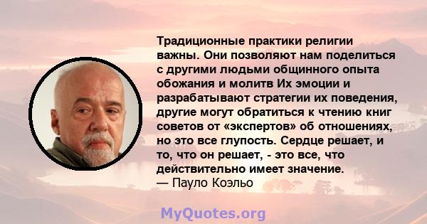 Традиционные практики религии важны. Они позволяют нам поделиться с другими людьми общинного опыта обожания и молитв Их эмоции и разрабатывают стратегии их поведения, другие могут обратиться к чтению книг советов от