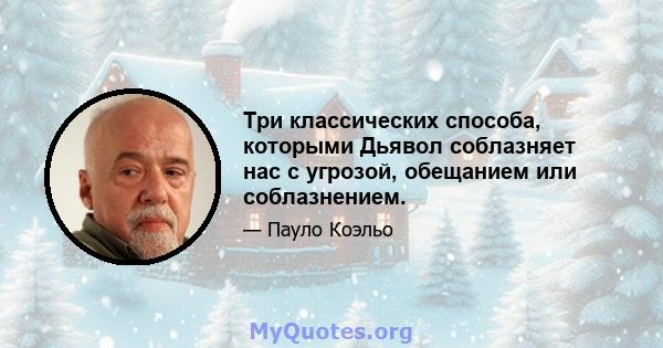 Три классических способа, которыми Дьявол соблазняет нас с угрозой, обещанием или соблазнением.