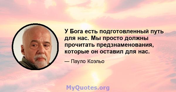 У Бога есть подготовленный путь для нас. Мы просто должны прочитать предзнаменования, которые он оставил для нас.