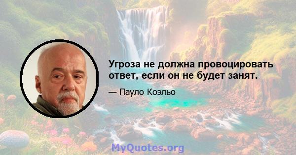 Угроза не должна провоцировать ответ, если он не будет занят.