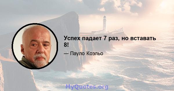 Успех падает 7 раз, но вставать 8!