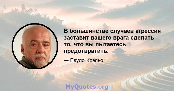 В большинстве случаев агрессия заставит вашего врага сделать то, что вы пытаетесь предотвратить.