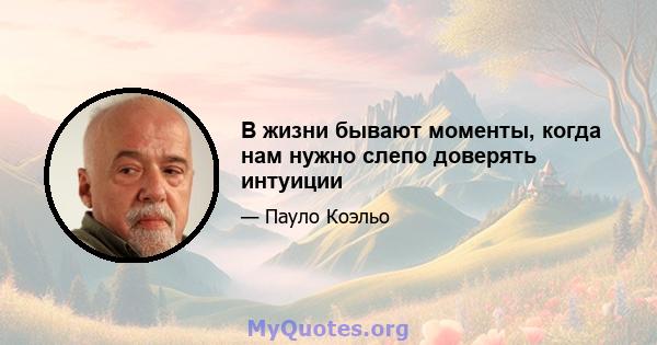 В жизни бывают моменты, когда нам нужно слепо доверять интуиции