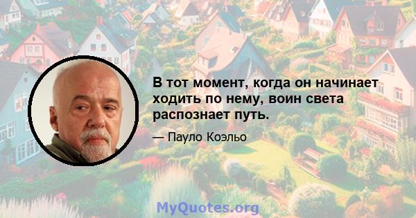 В тот момент, когда он начинает ходить по нему, воин света распознает путь.