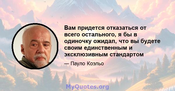 Вам придется отказаться от всего остального, я бы в одиночку ожидал, что вы будете своим единственным и эксклюзивным стандартом