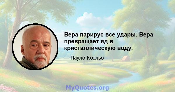 Вера парирус все удары. Вера превращает яд в кристаллическую воду.