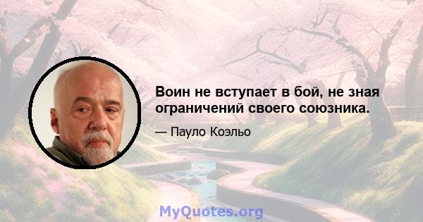 Воин не вступает в бой, не зная ограничений своего союзника.