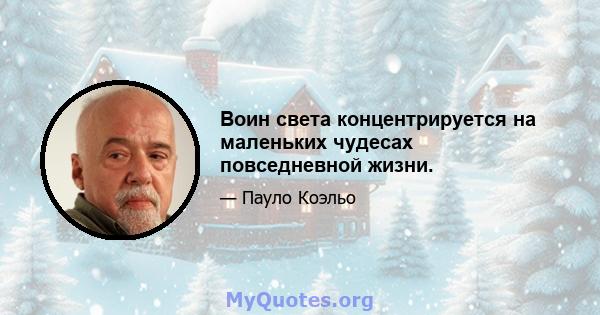 Воин света концентрируется на маленьких чудесах повседневной жизни.