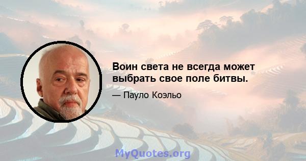 Воин света не всегда может выбрать свое поле битвы.