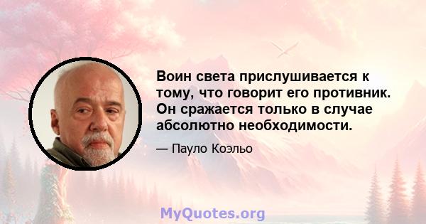 Воин света прислушивается к тому, что говорит его противник. Он сражается только в случае абсолютно необходимости.