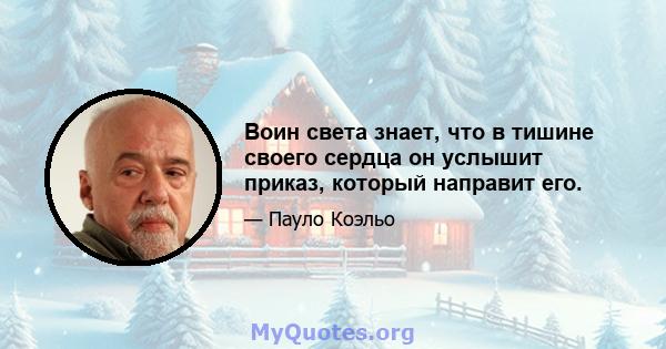 Воин света знает, что в тишине своего сердца он услышит приказ, который направит его.