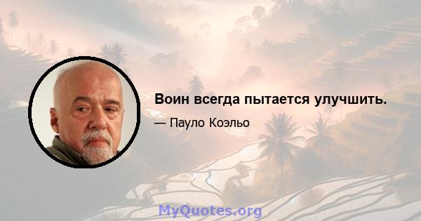 Воин всегда пытается улучшить.