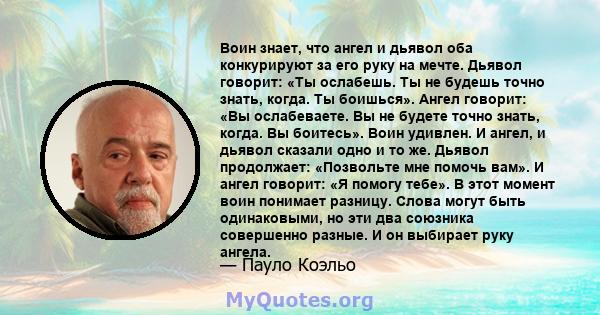 Воин знает, что ангел и дьявол оба конкурируют за его руку на мечте. Дьявол говорит: «Ты ослабешь. Ты не будешь точно знать, когда. Ты боишься». Ангел говорит: «Вы ослабеваете. Вы не будете точно знать, когда. Вы