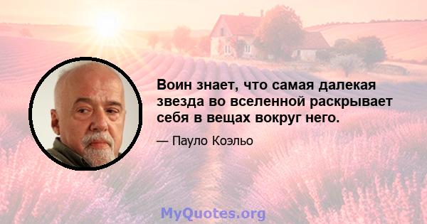 Воин знает, что самая далекая звезда во вселенной раскрывает себя в вещах вокруг него.