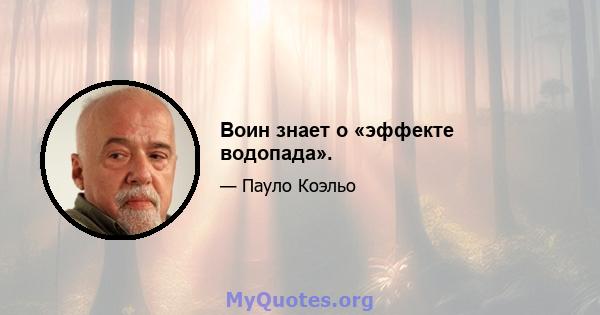 Воин знает о «эффекте водопада».