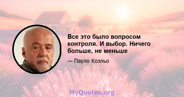 Все это было вопросом контроля. И выбор. Ничего больше, не меньше