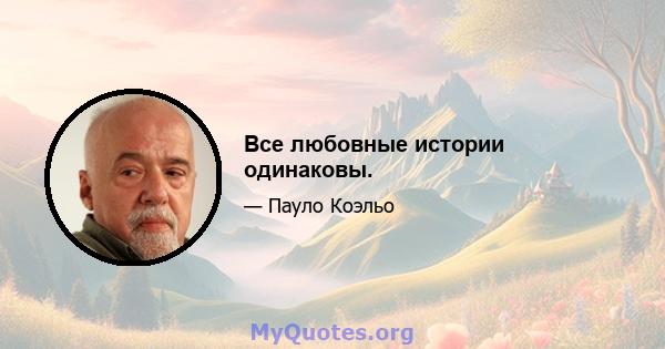 Все любовные истории одинаковы.