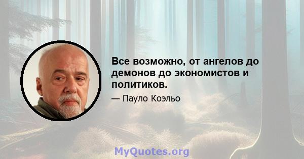 Все возможно, от ангелов до демонов до экономистов и политиков.