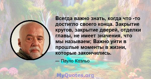 Всегда важно знать, когда что -то достигло своего конца. Закрытие кругов, закрытие дверей, отделки главы, не имеет значения, что мы называем; Важно уйти в прошлые моменты в жизни, которые закончились.