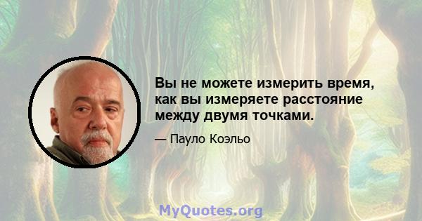 Вы не можете измерить время, как вы измеряете расстояние между двумя точками.