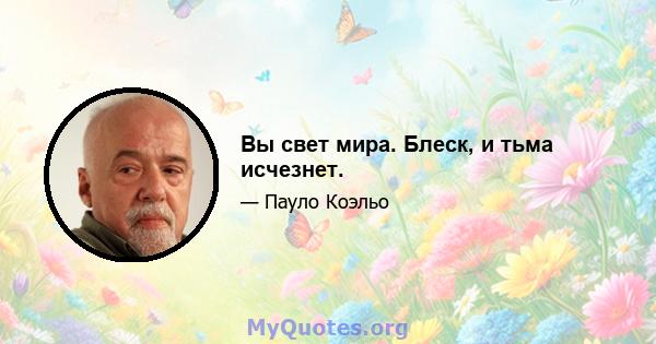 Вы свет мира. Блеск, и тьма исчезнет.