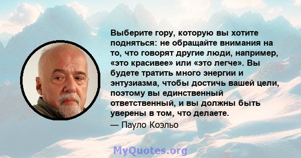 Выберите гору, которую вы хотите подняться: не обращайте внимания на то, что говорят другие люди, например, «это красивее» или «это легче». Вы будете тратить много энергии и энтузиазма, чтобы достичь вашей цели, поэтому 