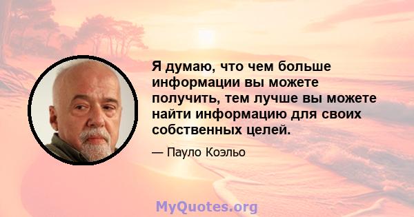 Я думаю, что чем больше информации вы можете получить, тем лучше вы можете найти информацию для своих собственных целей.