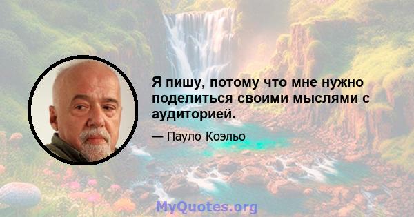 Я пишу, потому что мне нужно поделиться своими мыслями с аудиторией.