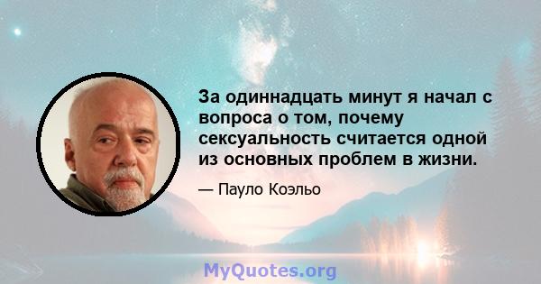 За одиннадцать минут я начал с вопроса о том, почему сексуальность считается одной из основных проблем в жизни.