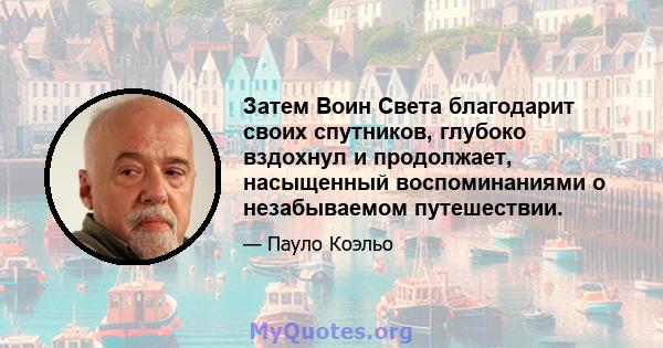 Затем Воин Света благодарит своих спутников, глубоко вздохнул и продолжает, насыщенный воспоминаниями о незабываемом путешествии.