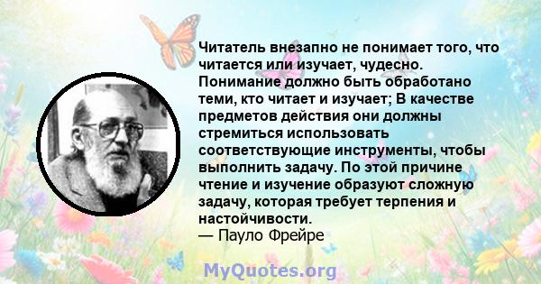 Читатель внезапно не понимает того, что читается или изучает, чудесно. Понимание должно быть обработано теми, кто читает и изучает; В качестве предметов действия они должны стремиться использовать соответствующие