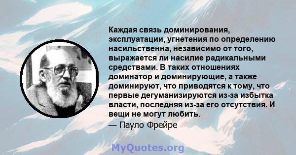 Каждая связь доминирования, эксплуатации, угнетения по определению насильственна, независимо от того, выражается ли насилие радикальными средствами. В таких отношениях доминатор и доминирующие, а также доминируют, что