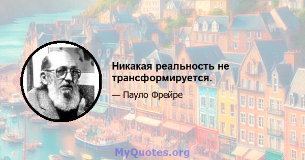 Никакая реальность не трансформируется.