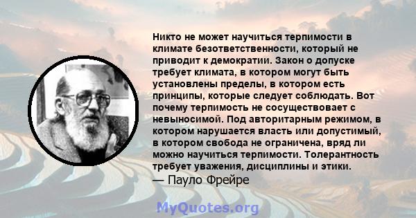 Никто не может научиться терпимости в климате безответственности, который не приводит к демократии. Закон о допуске требует климата, в котором могут быть установлены пределы, в котором есть принципы, которые следует