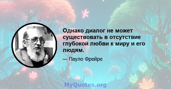 Однако диалог не может существовать в отсутствие глубокой любви к миру и его людям.