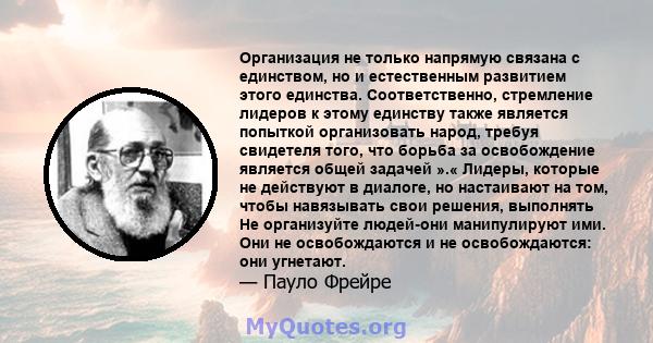 Организация не только напрямую связана с единством, но и естественным развитием этого единства. Соответственно, стремление лидеров к этому единству также является попыткой организовать народ, требуя свидетеля того, что