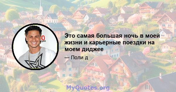 Это самая большая ночь в моей жизни и карьерные поездки на моем диджее