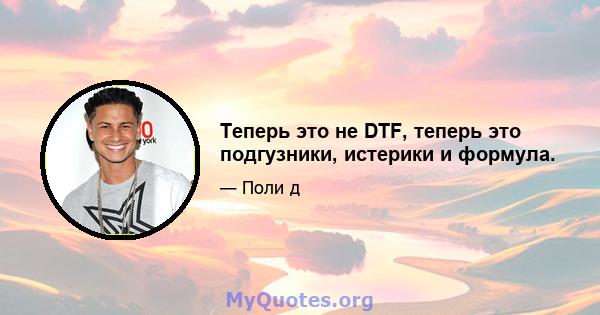 Теперь это не DTF, теперь это подгузники, истерики и формула.