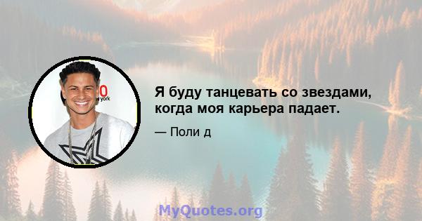 Я буду танцевать со звездами, когда моя карьера падает.