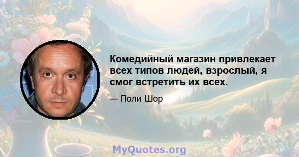 Комедийный магазин привлекает всех типов людей, взрослый, я смог встретить их всех.