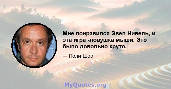 Мне понравился Эвел Нивель, и эта игра -ловушка мыши. Это было довольно круто.