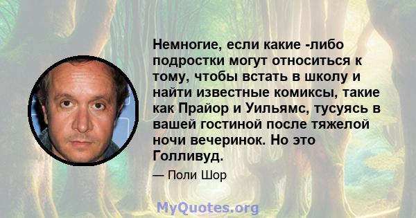 Немногие, если какие -либо подростки могут относиться к тому, чтобы встать в школу и найти известные комиксы, такие как Прайор и Уильямс, тусуясь в вашей гостиной после тяжелой ночи вечеринок. Но это Голливуд.