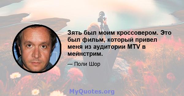 Зять был моим кроссовером. Это был фильм, который привел меня из аудитории MTV в мейнстрим.