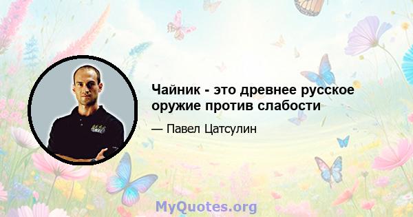 Чайник - это древнее русское оружие против слабости