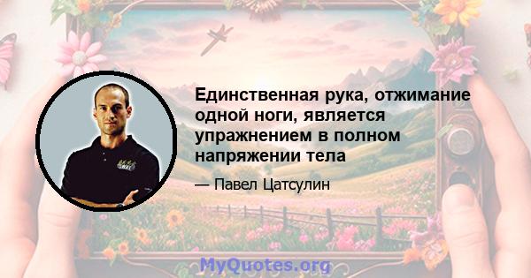 Единственная рука, отжимание одной ноги, является упражнением в полном напряжении тела