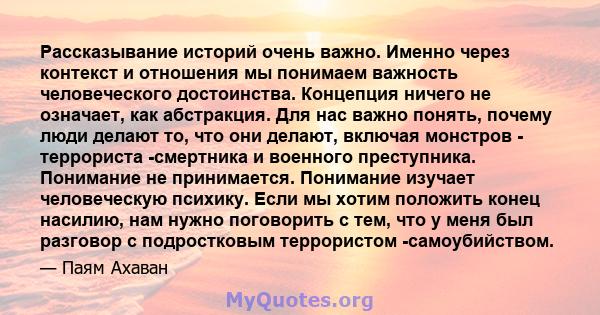 Рассказывание историй очень важно. Именно через контекст и отношения мы понимаем важность человеческого достоинства. Концепция ничего не означает, как абстракция. Для нас важно понять, почему люди делают то, что они