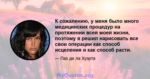 К сожалению, у меня было много медицинских процедур на протяжении всей моей жизни, поэтому я решил нарисовать все свои операции как способ исцеления и как способ расти.